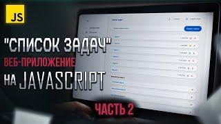 Разработка приложения "Список задач" на JavaScript с нуля. Часть №2 (продвинутый курс)