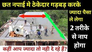 छत का माप करके ठेकेदार को पैसा कैसे देना है | How to measure slab | Contractor rate for slab