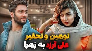 توهینی که علی آرزد به زهرا در عشق و نفرت کردعلی آرزد و زهرا |عشق و نفرت قسمت 6