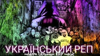 УКРАЇНСЬКИЙ РЕП / #14 2023 / modern Ukrainian RAP music 2023