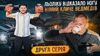 ЛЬОЛІКУ ВІДКАЗАЛО НОГУ / НІМИЙ КЛИЧЕ ВЕДМЕДІВ / НЕ МОЖЕМО ПОЖАРИТИ ШАШЛИК / НОВА РЖАКА ВІД НІМОГО