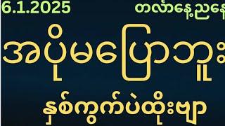 2Dအဖွဲ့ဝင်ဇတိုး(9ပက်သီး)အောင်ပြီ(6ရက်)တနင်္လာနေ့ညနေအတွက်ရှယ်အောကွက်မဖြစ်မနေဝင်ကြည့်ပါ#2d3d#