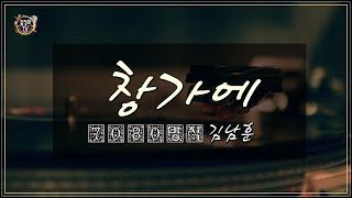 [길정화TV] 7080명작 김남훈 - 창가에(한국인이 좋아하는 노래 BEST)