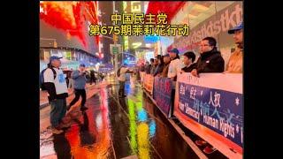 中国民主党第675期“茉莉花行动”