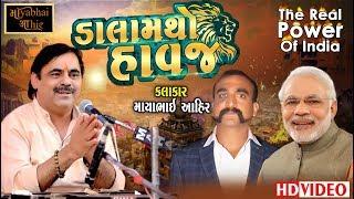 ડાલામથો હાવજ || Mayabhai Ahir || The Real Power Of India || Narendra Modi Saheb