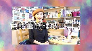 【吉娜的手繪課】色鉛筆的輔助工具？工欲善其事！色鉛筆教學｜教你如何準備色鉛筆的輔助工具，讓你畫畫事半功倍、信心成就感滿滿