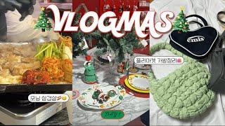 2024 VLOGMAS day1 | 이제 졸업할 때가 왔다.. | 잠수교집 모닝냉삼 | 플리마켓준비시작? 끝도 없는 가방굴 정리 | 크리수탈 블로그마스