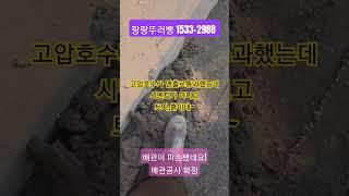고압호수가 맨홀로통과했는데 시멘트가 아니고 토사,흙이네! 배관이 파손됐어요! 배관공사 확정