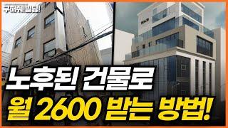 노후된 건물로 월 2600만 원 받는 방법! [시공조아 건물 리모델링 솔루션] | 건물리모델링 건물신축 서울건물매매 서울빌딩매매 신축