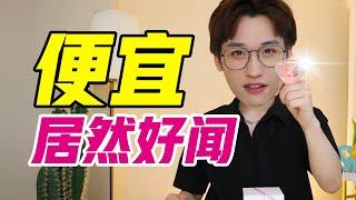 名创优品香水红黑榜，20就能买到香奈儿平替？【网不红萌叔Joey】