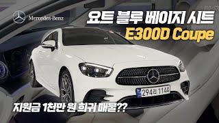 보증금 1000만원 지원! 요트블루 베이지 시트의 벤츠 E300 d 4MATIC 쿠페 ! 짧은 주행거리의 보증기간까지 빵빵한 리스승계 차량입니다