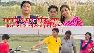 সারাদিনে মাছ বিক্রি করে কত টাকা লাভ করলাম​⁠@AmarVlogs1