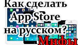 Как сделать App Store на русском? Айфон. Apple ID.