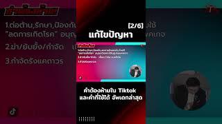 คำต้องห้ามใน Tiktok และคำที่ใช้ได้ อัพเดทล่าสุด 2 ต่อ 6 #facebook #tiktok #tiktokshop  #แก้บล็อก