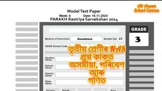 তৃতীয় শ্ৰেণীৰ PARAKH Rashtriya Sarvekshan 2024( NAS) প্ৰশ্নকাকত