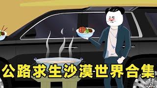 十三公路求生沙漠世界合集1—46：小伙進入緊張又刺激的生存遊戲，全民穿越公里求生，看小伙如何在遊戲世界一路開掛！【雕十三啊】