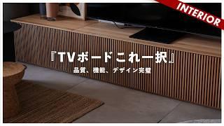 【家具買い換え】TVの主張を抑えるローボード！インテリアコーディネートしやすいデザイン（高野木工）