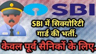 SBI Security Guard Bharti|| Sate Bank of India Guard Recruitment for Ex-Servicemen|| SBI Mein Guard|