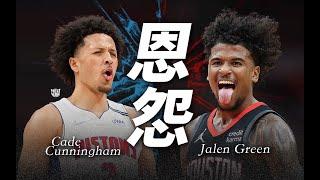 隊友️宿敵！Cade Cunningham與Jalen Green兩人有什麼＂深仇大恨＂！？（Telfair的球員特寫)