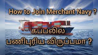 How To Join Merchant Navy After 10th / SSLC / Diploma கப்பல சேர்வது எப்படி 10th/Diploma படிச்சிட்டு