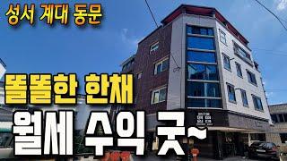 [대구원룸매매]  몽땅 8억, 수익 10%이상  성서계대 동문~ 임대 걱정 없는, 수익 좋은 똘똘한 4층 다가구 주택입니다. 추천 드립니다!!