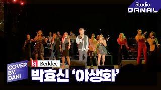 Berklee Singer's Night - Singing #Wildflower of #HyoshinPark | Hyuckjin Park official (LIVE)