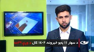 Tamadon TV – 11am News –19 September 2024 |تمدن ټلویزیون ـ د یوولس بجو خبرونه ـ د ۱۴۰۳ د وږې۲۹مه