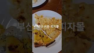 부산 서면 피자몰#부산식당추천