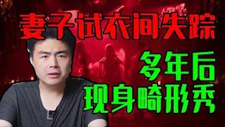 妻子試衣間失蹤多年後，出現在畸形秀？網路古恐怖故事傳說解析！【邓肯】