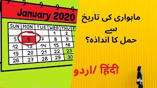 Menses date for calculating pregnancy | Urdu/Hindi | Sehat Ronaq