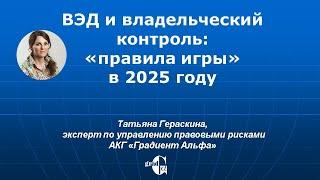 ВЭД и владельческий контроль: "правила игры" в 2025 году
