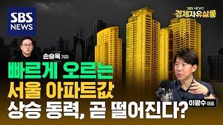 상승폭 키우는 서울 아파트값, 상승 동력, 곧 떨어진다? ..집값 오르는데 매물은 그대로? 투자 수요 없는 ‘가짜 상승장’ ft. 이광수 대표 @sbs_economy