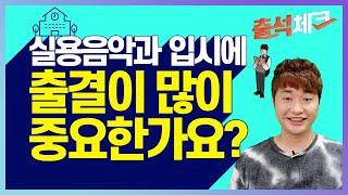 실용음악과 입시때 출결과 생활기록부 중요한가요?