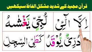 quran pak k shadeed mushkil alfaaz Seekhen  / Noor ul quran daily