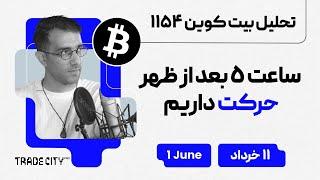 تحلیل بیت کوین امروز ساعت 5 بعد از ظهر حرکت داریم