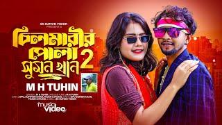 সুমন খান ২ || Sumon Khan 2 || M H TuhiN exclusive Video 2024