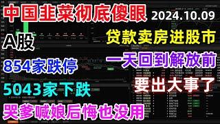 出大事了！中国A股854家跌停，5043家下跌，韭菜彻底傻眼，贷款卖房进股市，一天回到解放前，哭爹喊娘后悔也没用...#a股 #股市 #中国股市