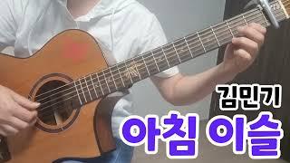 아침이슬(김민기) COVER by princess NAM