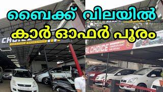 ബൈക്ക് വിലയിൽ കാറുകൾ | ഓഫർ വില | LOW PRICE USED CARS