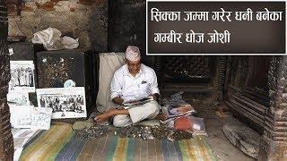 The Nepali Coin Collector | सिक्का जम्मा गरेर धनि बनेका "गम्बिर धोज जोशी"