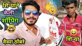 वाडीवरची स्टोरी मधील शिऱ्या आणि वैब्या गेलेत शॉपिंगला| Marathi Funny Comedy Vlog| Vaibhav Thombare