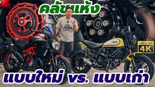 Ducati คลัชแห้ง ดียังไง คลัชแห้ง รุ่นใหม่ STM vs. คลัชแห้ง รุ่นเก่าของดูคาติ ต่างกันอย่างไร