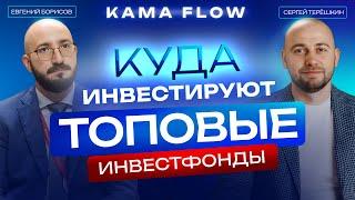 Инвестиции крупнейших инвестфондов: как KAMA FLOW спасает Российские Стартапы! #Стартапы #Инвестиции