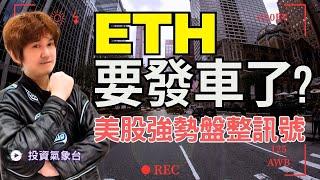 【投資氣象台】ETH乙太幣要發車了?!!比特幣與乙太幣萬幣齊噴的三大關鍵!台美股是否轉為高檔強勢整理?!(留言+分享  就可免費得到"多空能量指標")