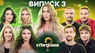 Холостяки vs холостячки – єПитання-2 з Лесею Нікітюк – Випуск 3