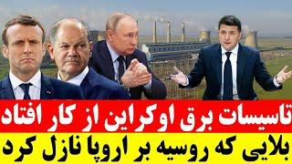 تعلیق صادرات برق به اروپا در پی نابودی زیرساخت انرژی اکراین