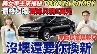 美女車主來揭秘TOYOTA CAMRY 價格超爛賣掉只剩5萬元 原廠保養騙客戶 沒壞還要你換新 甚麼原因讓她選擇這台車? #toyota #camry #crown #房車 #二手車 #中古車