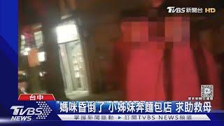 「媽咪昏倒了」小姊妹奔麵包店 求助救母｜TVBS新聞 @TVBSNEWS02