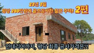 평당280만원에 골조공사 진행했던 철근콘크리트주택, 완성~! 최종 평당 공사비용은?