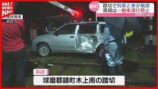 【事故】くま川鉄道の踏切で脱線した車と列車が衝突 踏切には｢一般車両通行禁止｣の看板